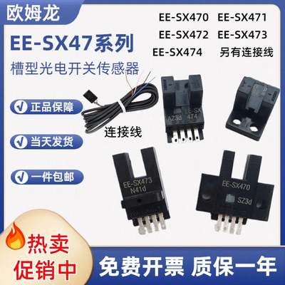 欧姆龙光电开关EE-SX470 SX471 EE-SX472 EE-SX473 EESX474传感器