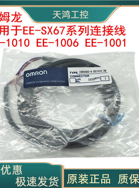 原装欧姆龙光电开关插线EE-1006 EE-1001 EE-1010适用EE-SX67
