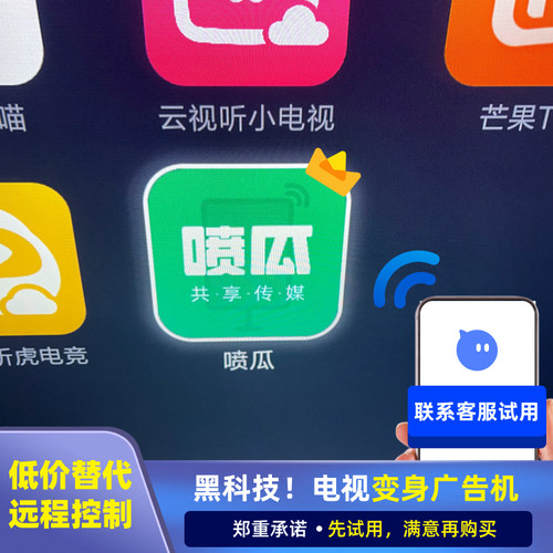 电视变广告机：不满意可退