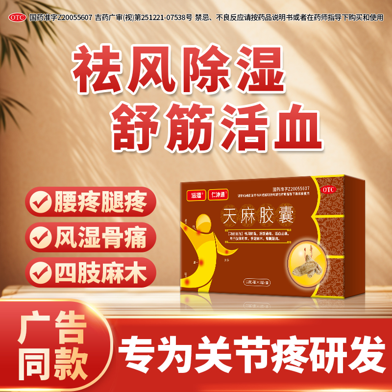 远播 仁沐通 天麻胶囊0.25g*36粒/盒用于手足麻木肢体拘挛YY