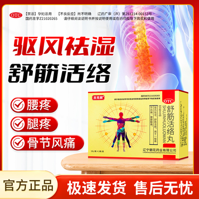【古无敌】舒筋活络丸6g*5丸/盒