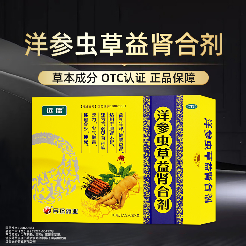【远播】洋参虫草益肾合剂10ml*6支/盒