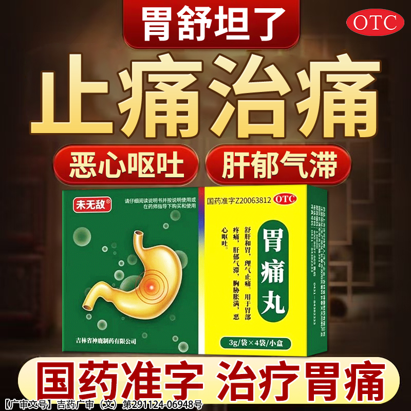 【未无敌】胃痛丸50mg*60丸*4袋/盒胃疼胃胀治疗药慢性胃炎止痛反酸烧心嗳气肠胃用药