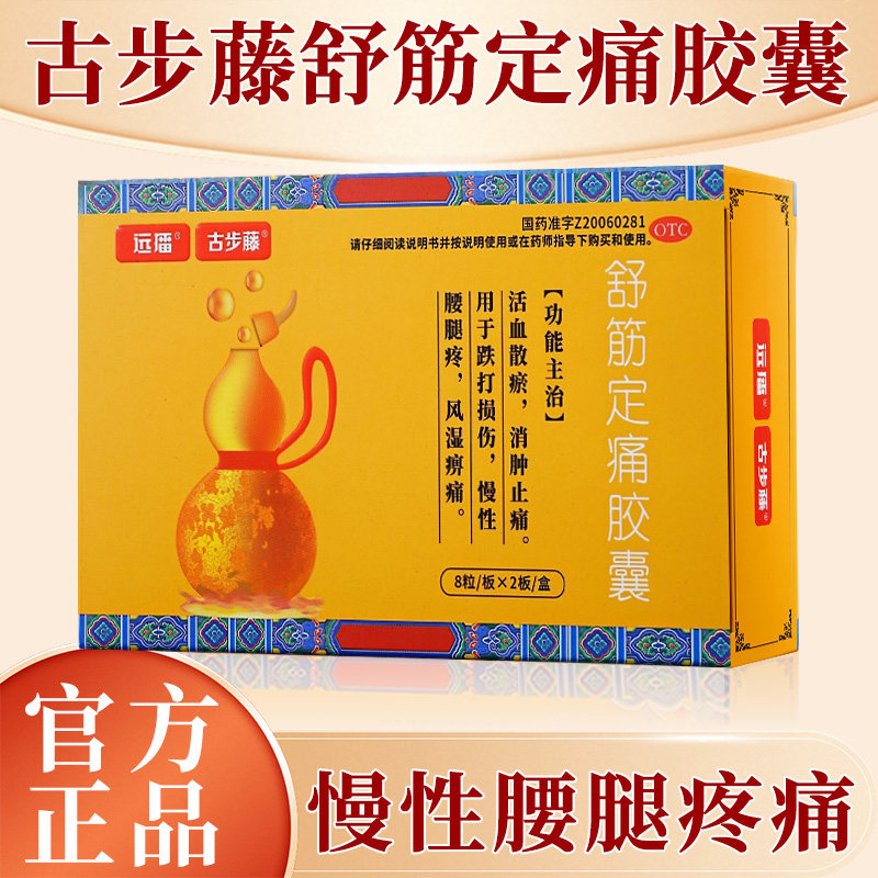 [古步藤]舒筋定痛胶囊0.26g*16粒/盒