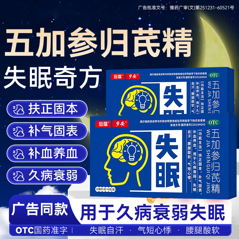 远播梦安五加参归芪精10ml*6支/盒用于补气补血养血久病衰弱失眠