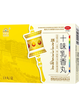 【金哈达】十味乳香丸0.3g*18丸/盒