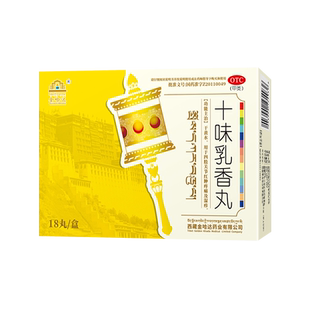 西藏金哈达十味乳香丸18丸干黄水关节红肿疼痛J