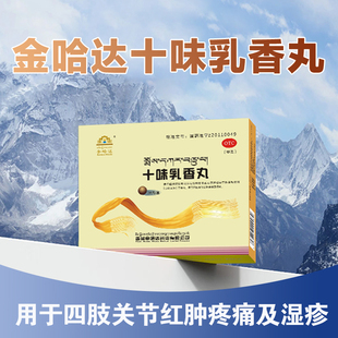 西藏金哈达十味乳香丸36丸干黄水关节红肿疼痛 广告同款