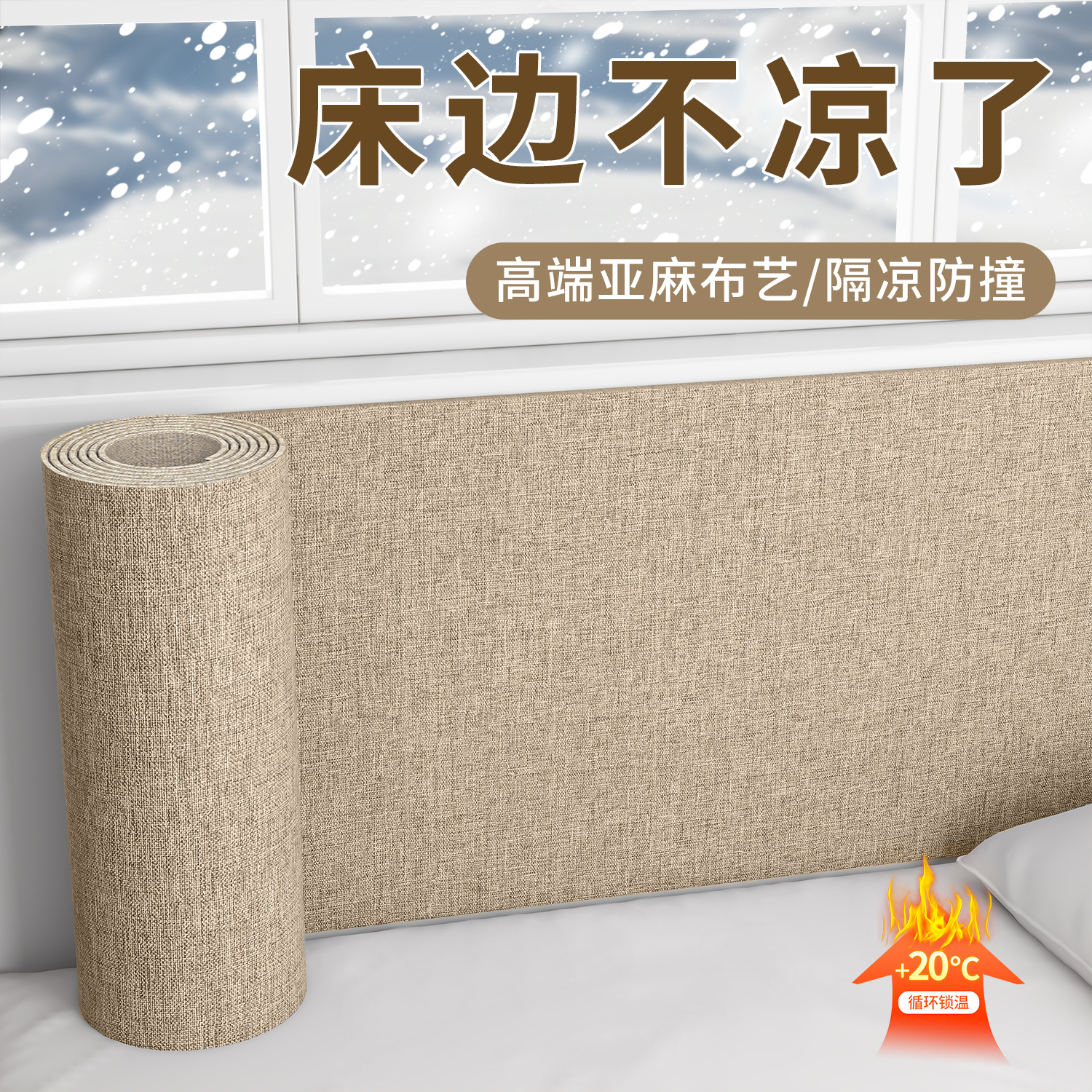 床边围墙贴榻榻米软包防撞壁贴布艺床围亚麻墙布自粘床头墙面隔凉