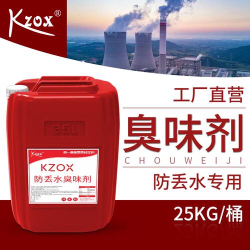 kzox防丢水臭味剂臭味持久可开票