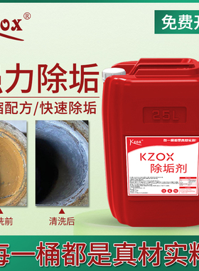 kzox锅炉水垢除垢剂管道中央空调空气能工业强力清洗剂水锈清洁剂