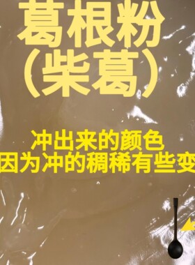葛根粉野生柴葛粉大别山老葛根无添加养雌熬夜口干润燥