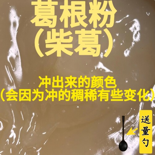 葛根粉野生柴葛粉大别山老葛根无添加养雌熬夜口干润燥