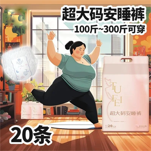 大基数可穿特大码撕拉安睡裤裤型卫生巾经期产后安心裤成人拉拉裤