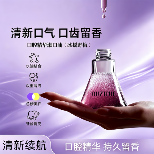 【热销好物】便携漱口精华油护理