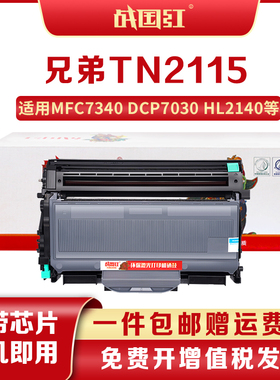 战国红适兄弟MFC7340硒鼓 HL2140 7450f 7040 DCP7030打印机粉盒