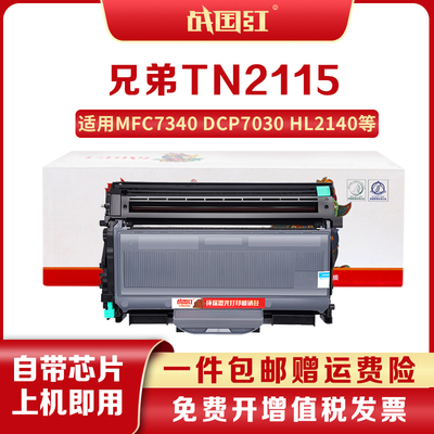 战国红适兄弟MFC7340硒鼓 HL2140 7450f 7040 DCP7030打印机粉盒