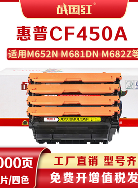 战国红M652dn硒鼓惠普CF450A墨盒HP655A M653dn M681dn M682z粉盒