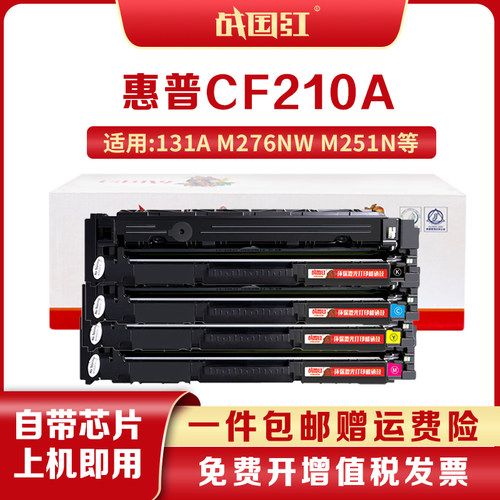 战国红适用惠普HPCF210A硒鼓墨盒