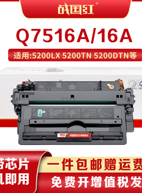 战国红Q7516A硒鼓适用于惠普5200Lx 5200n 5200TN 5200dtn打印机