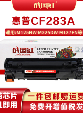战国红适惠普CF283A硒鼓M125NW M127FN/FW粉盒M126FN墨盒M225DW