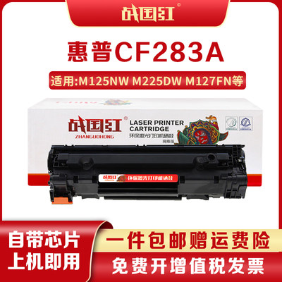 战国红适用惠普HPCF283A硒鼓墨盒