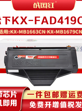 战国红松下KX-FAD419CN硒鼓激光打印机MB1663CN墨盒1678粉盒1665