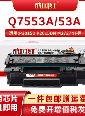 战国红惠普Q7553a硒鼓M2727nf/P2015d墨盒2014碳粉2010dn墨粉53A