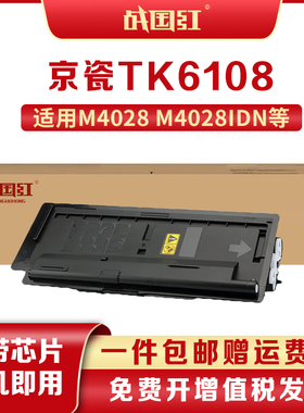 战国红TK-6108粉盒 适用京瓷ECOSYS M4028idn打印机墨粉盒