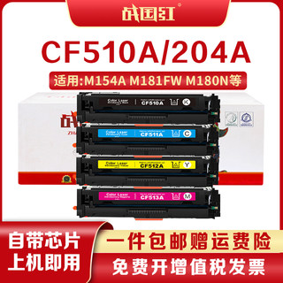 战国红惠普M154a硒鼓Color LaserJet 204A硒鼓 CF510/1/2/3A粉盒