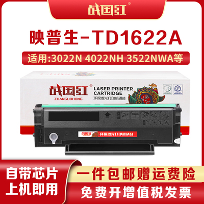 TD1622A硒鼓粉盒战国红映普生