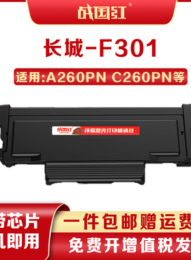 战国红F301H打印机粉盒适GreatWall长城A260PN/C260PN/G301鼓架