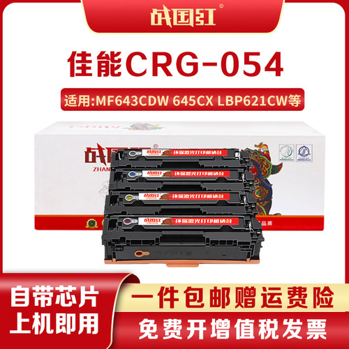战国红适用佳能CRG-054硒鼓墨盒