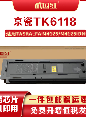 战国红适京瓷TK6118粉盒Kyocera Ecosys M4125idn碳粉M4125硒鼓