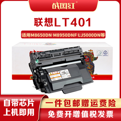 战国红适联想LT401H粉盒M8650DN墨盒M8950DNF/LJ5000DN/LD401硒鼓