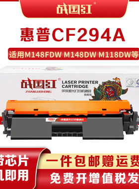 战国红Ccf294a惠普m148fdw硒鼓m148dw粉盒m118dw/hp94a打印机墨盒