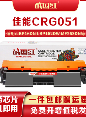 战国红CRG051佳能LBP162DW粉盒161DW墨盒MF263dn MF266dn/260硒鼓