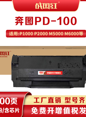 战国红适奔图PD100硒鼓P1000 P2000 P1050 M6000 M5000打印机墨盒
