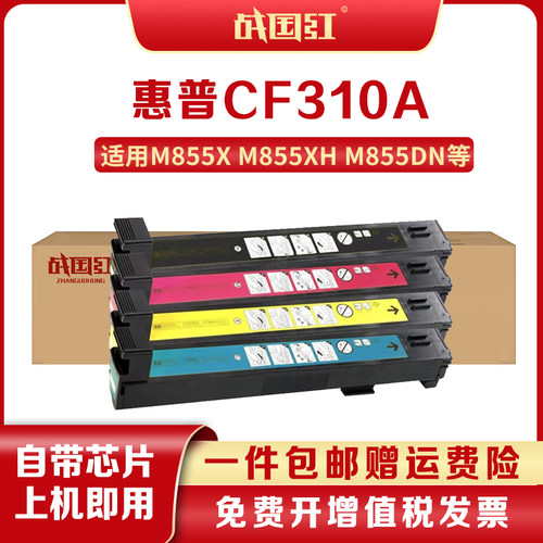 战国红适用惠普CF310A硒鼓墨粉盒