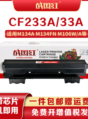 战国红CF233A硒鼓适用惠普hp33A M134a粉盒M134fn粉盒M106w/A墨盒