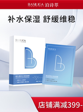 【U先试用】泊诗萃维生素原B5补水保湿面膜神经酰胺舒缓（限一盒)