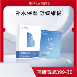 【U先试用】泊诗萃维生素原B5补水保湿面膜神经酰胺舒缓（限一盒)