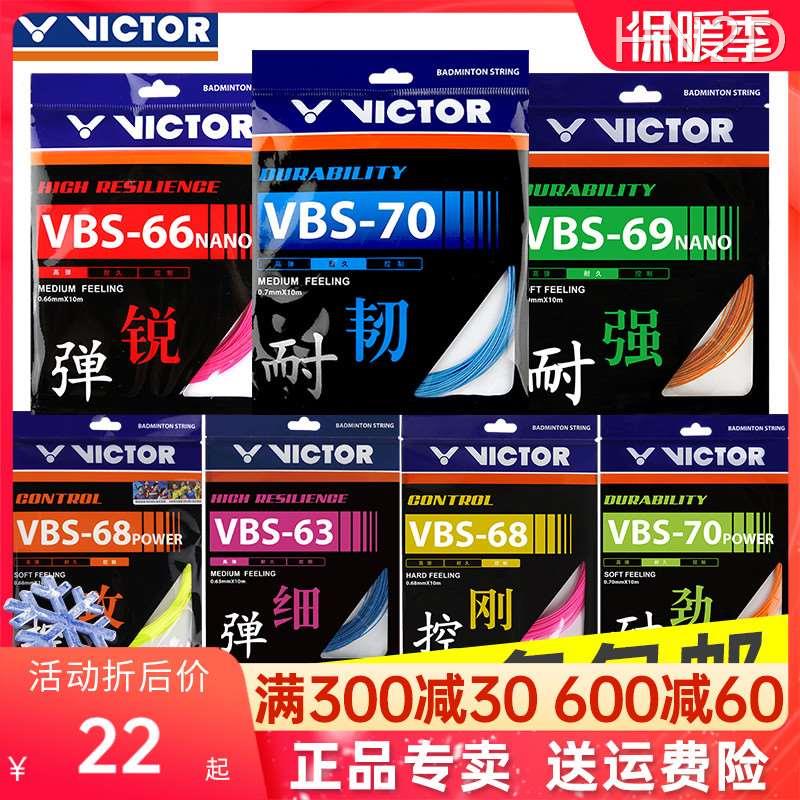 官网正品victor胜利羽毛球拍线维克多耐打羽毛球线VBS70/66/69/68