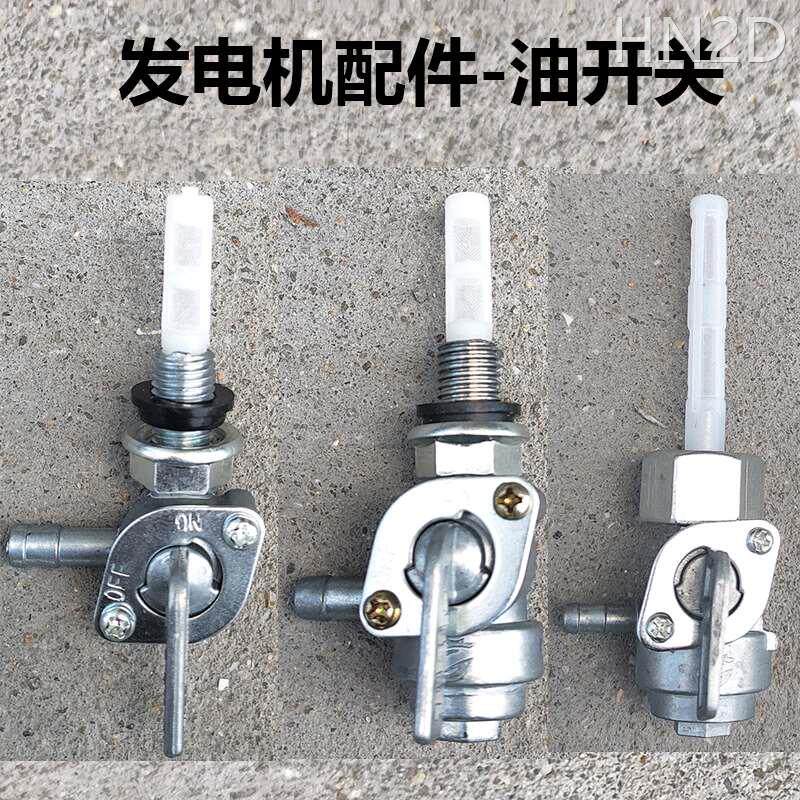 汽油发电机配件油开关3kw 5kw6.5kw8千瓦油箱开关内/外螺纹开关