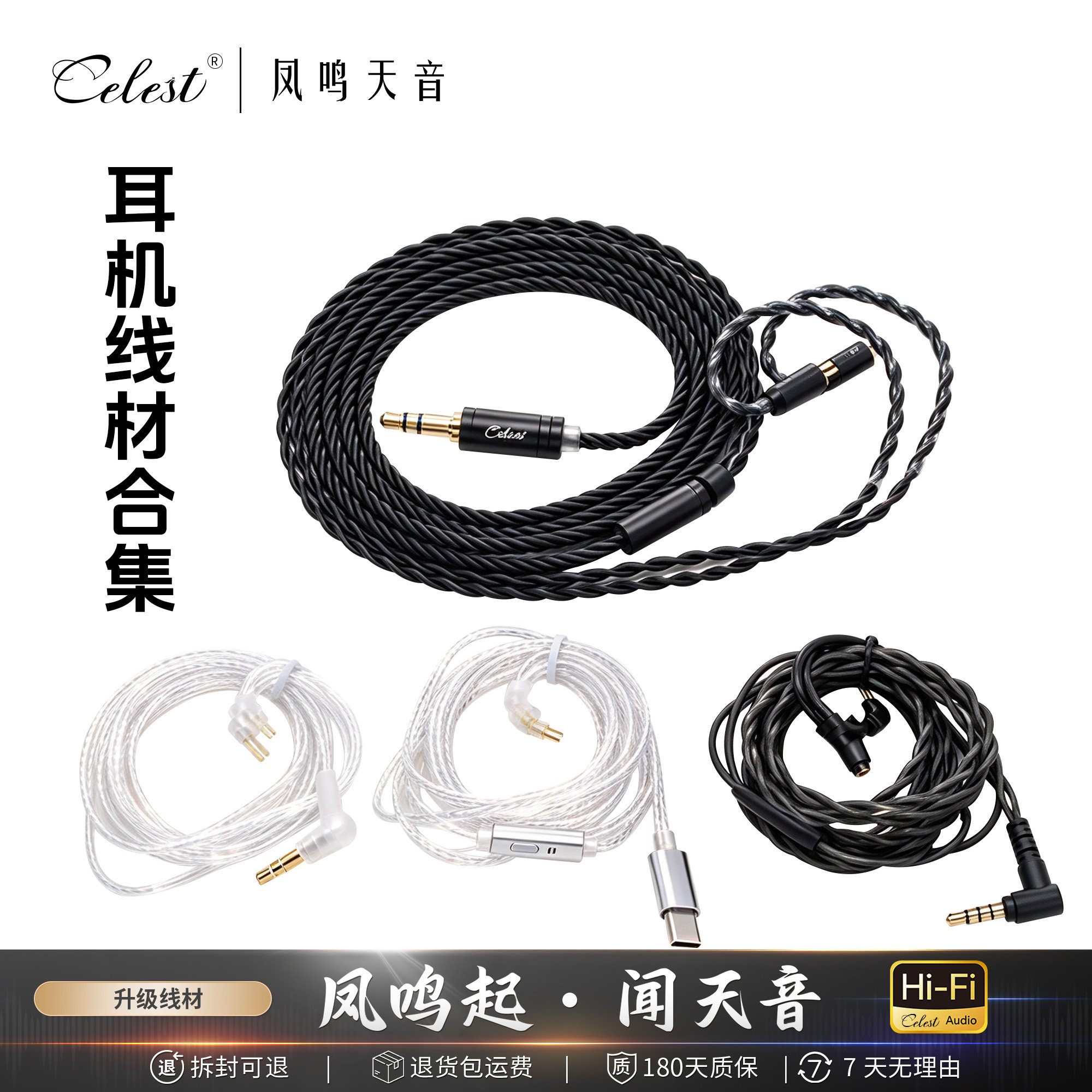 凤鸣天音/Celest有线hifi耳机替换升级线材0.78/type-c/3.5mm插头