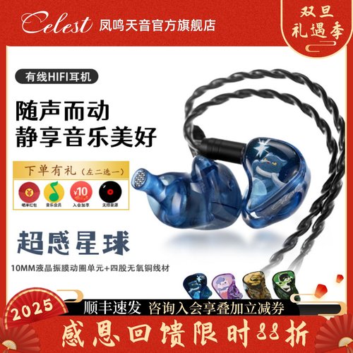 凤鸣天音celest/vk联名款 超感星球单动圈有线入耳式音乐hifi耳机