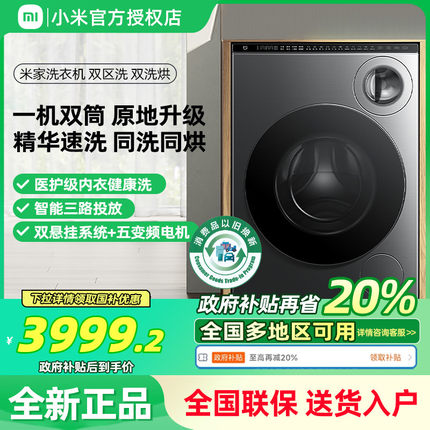 【国补20%】小米米家双区双洗烘直驱变频滚筒洗衣机全自动家用