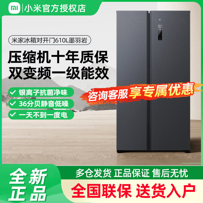 小米米家冰箱610L双开门一级能效风冷无霜大容量家用厨房电冰箱