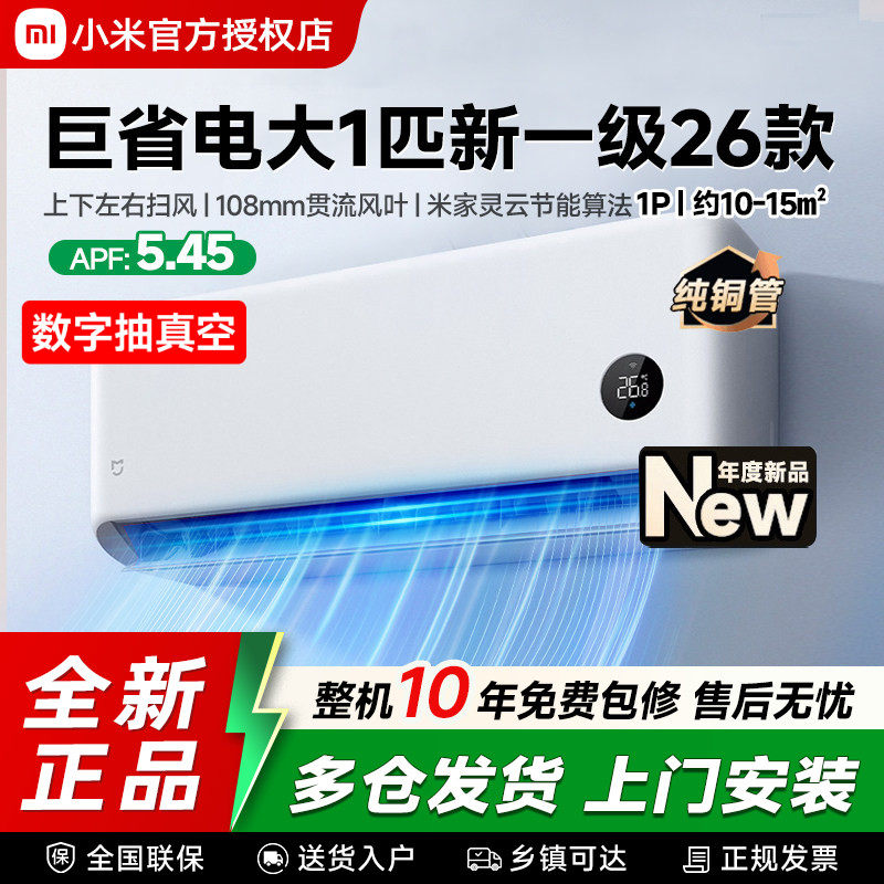26年新品】小米米家空调巨省电大1匹新一级能效冷暖变频家用挂机