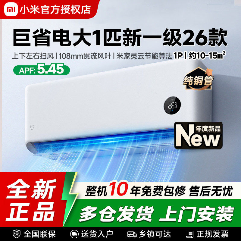 26年新品】小米米家空调巨省电大1匹新一级能效冷暖变频家用挂机